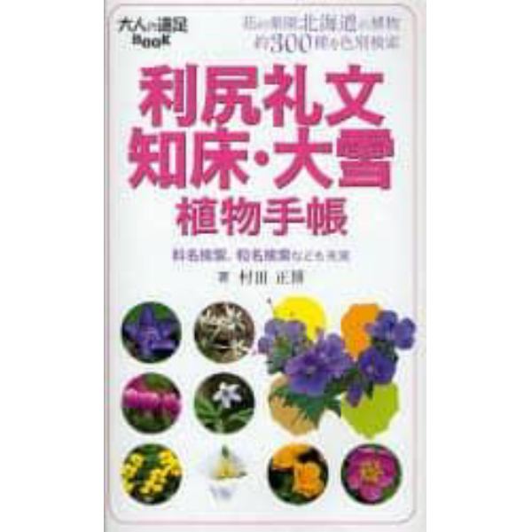 利尻礼文・知床・大雪植物手帳　花の楽園北海道の植物約３００種を色別検索