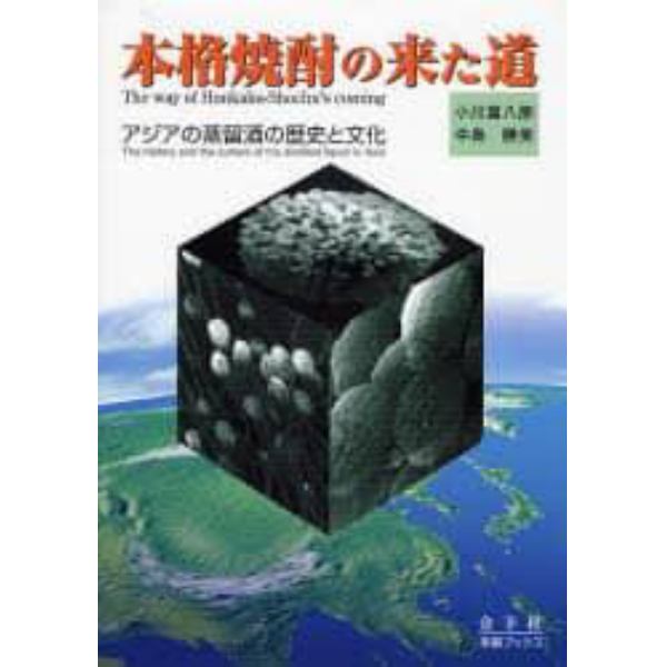 本格焼酎の来た道　アジアの蒸留酒の歴史と文化