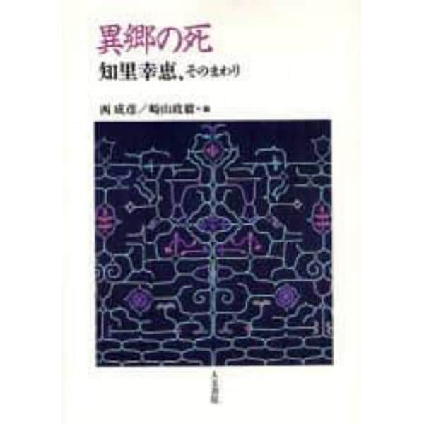 異郷の死　知里幸恵、そのまわり