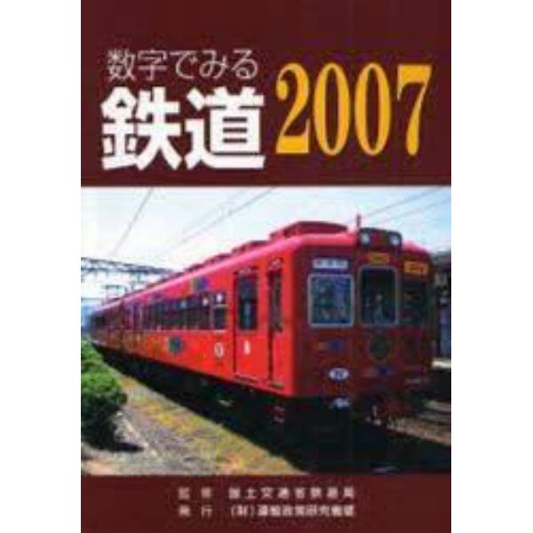 数字でみる鉄道　２００７年版