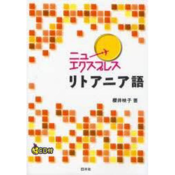 ニューエクスプレスリトアニア語