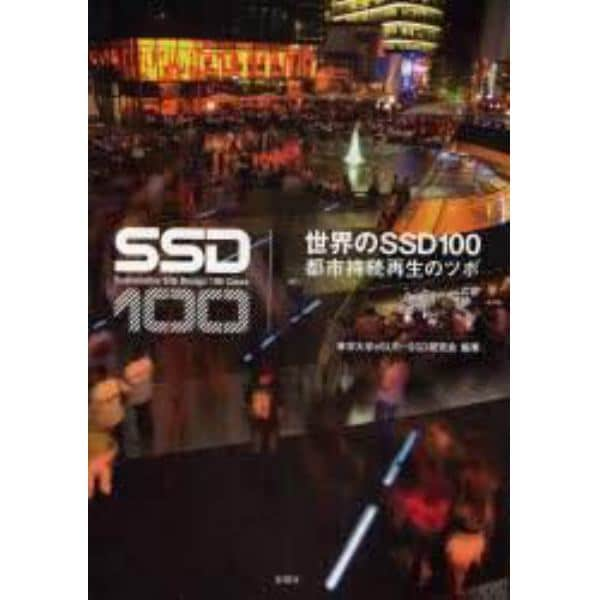 世界のＳＳＤ１００　都市持続再生のツボ