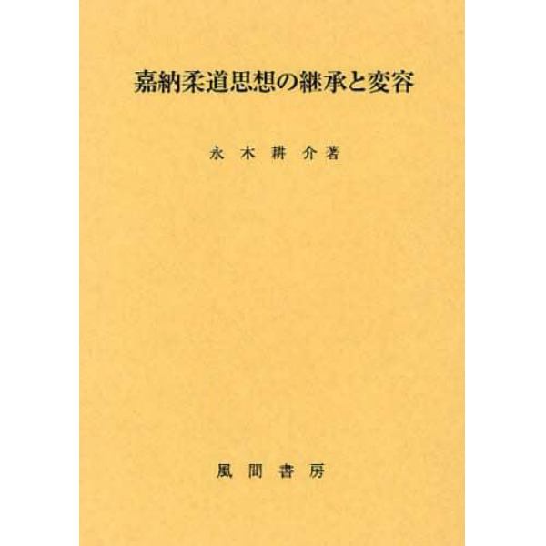 嘉納柔道思想の継承と変容