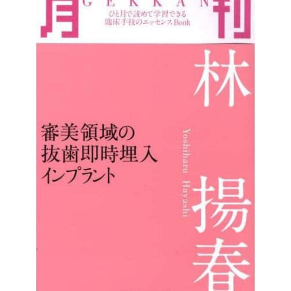 月刊林揚春　審美領域の抜歯即時埋入インプラント