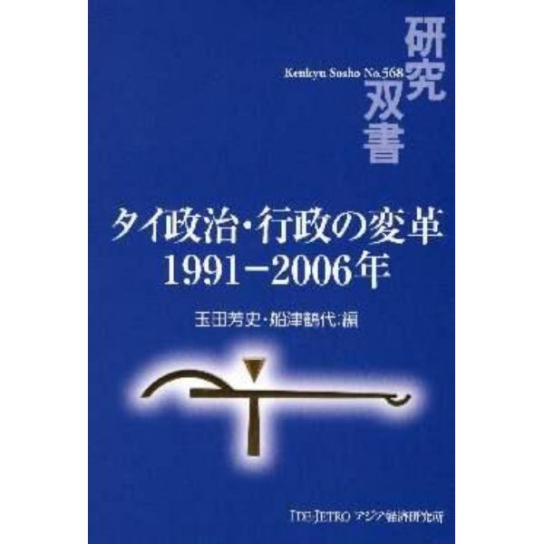 タイ政治・行政の変革　１９９１－２００６年