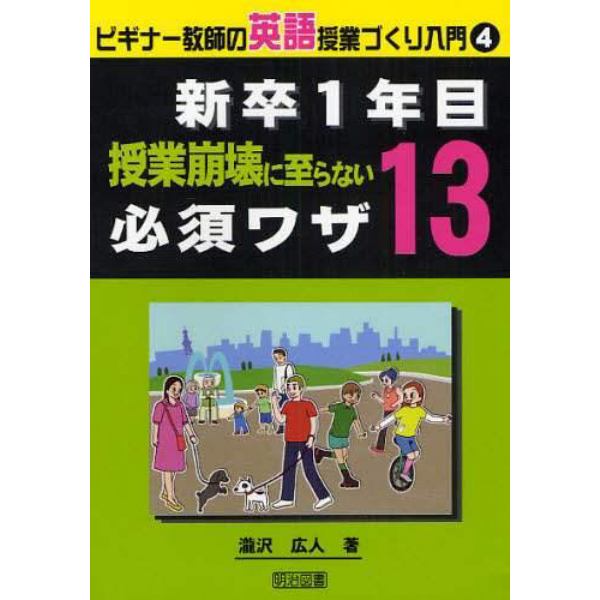 新卒１年目授業崩壊に至らない必須ワザ１３