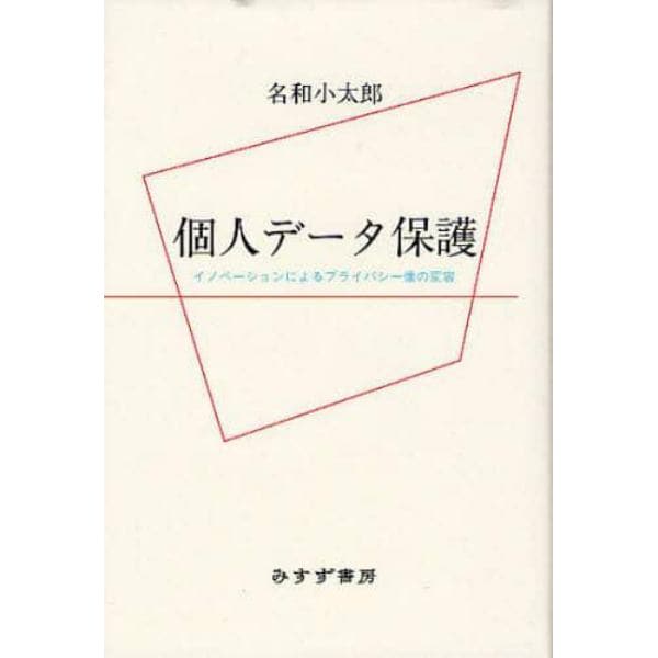 個人データ保護　イノベーションによるプライバシー像の変容