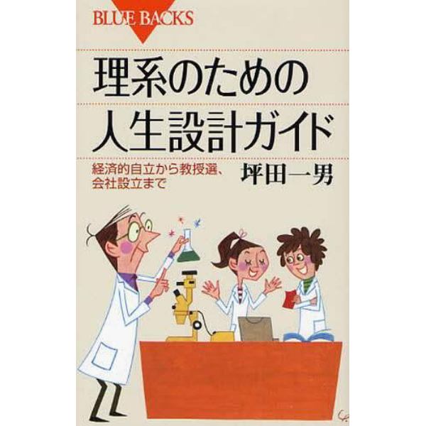 理系のための人生設計ガイド　経済的自立から教授選、会社設立まで