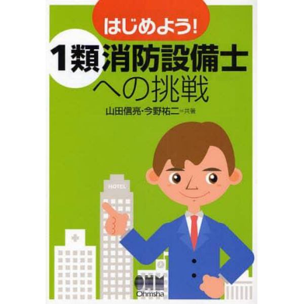 はじめよう！１類消防設備士への挑戦