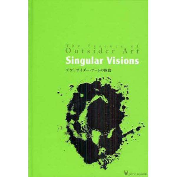 Ｓｉｎｇｕｌａｒ　Ｖｉｓｉｏｎｓ　アウトサイダー・アートの極致