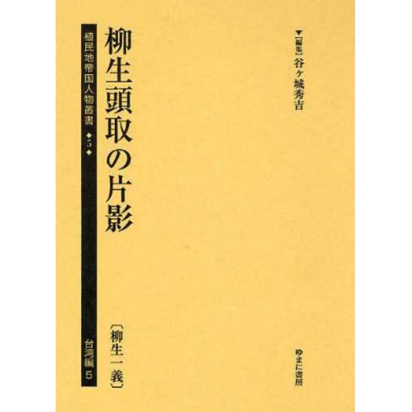 植民地帝国人物叢書　５台湾編５　復刻