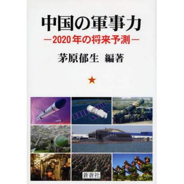 中国の軍事力　２０２０年の将来予測