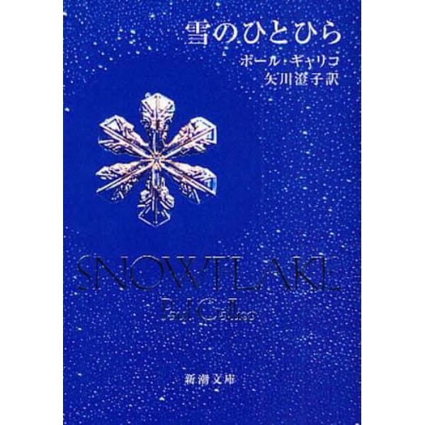 雪のひとひら