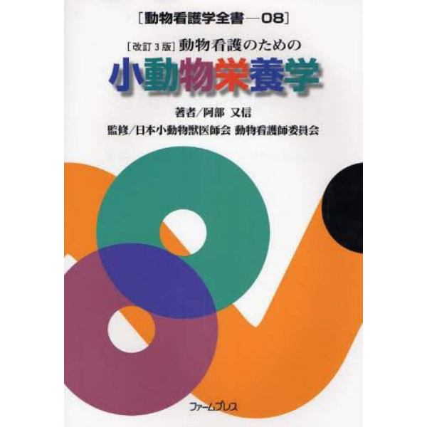 動物看護のための小動物栄養学　改訂３版