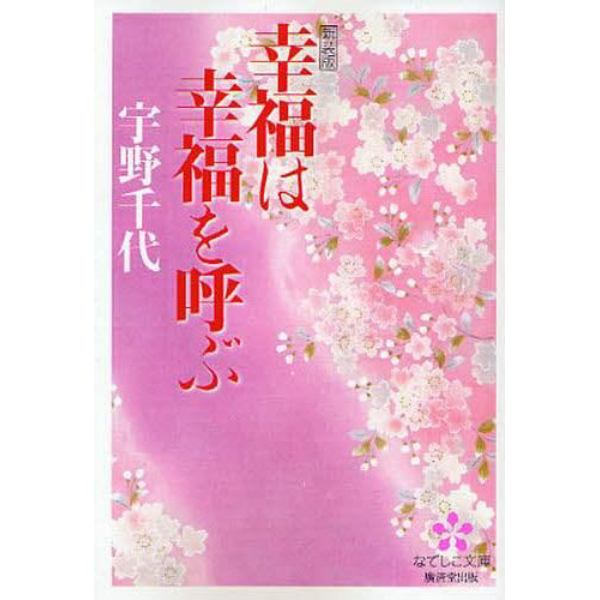 幸福は幸福を呼ぶ　新装版