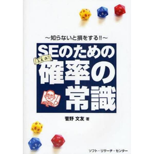 ＳＥのための確率の常識　知らないと損をする！！　文友流！