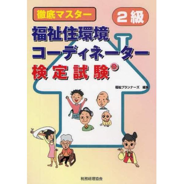 徹底マスター福祉住環境コーディネーター検定試験２級