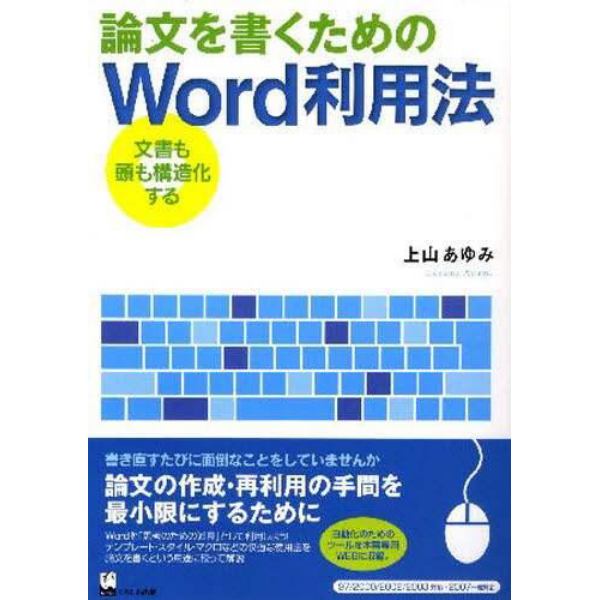 論文を書くためのＷｏｒｄ利用法　文書も頭も構造化する