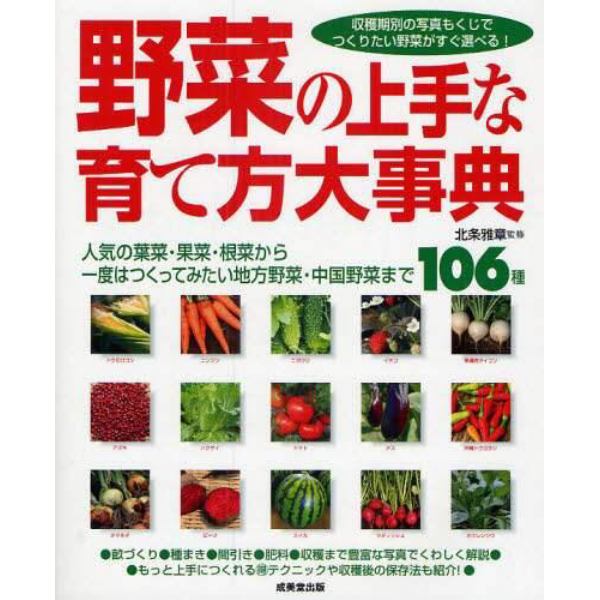 野菜の上手な育て方大事典　人気の葉菜・果菜・根菜から一度はつくってみたい地方野菜・中国野菜まで１０６種　収穫期別の写真もくじでつくりたい野菜がすぐ選べる！