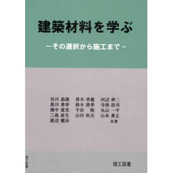 建築材料を学ぶ　その選択から施工まで