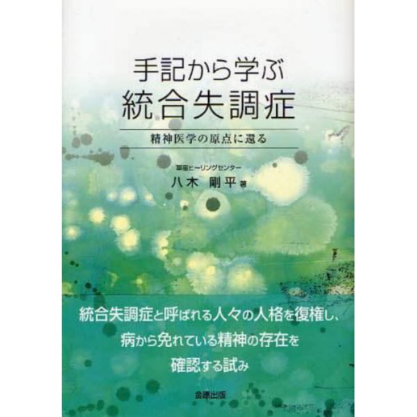 手記から学ぶ統合失調症　精神医学の原点に還る