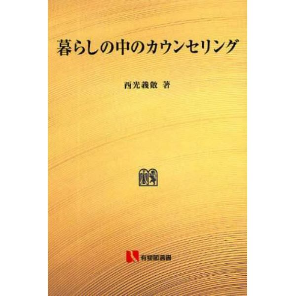 暮らしの中のカウンセリング　育ち合う人間関係　オンデマンド版