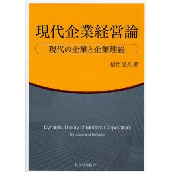 現代企業経営論　現代の企業と企業理論