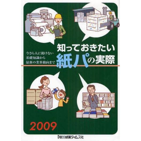 知っておきたい紙パの実際　２００９