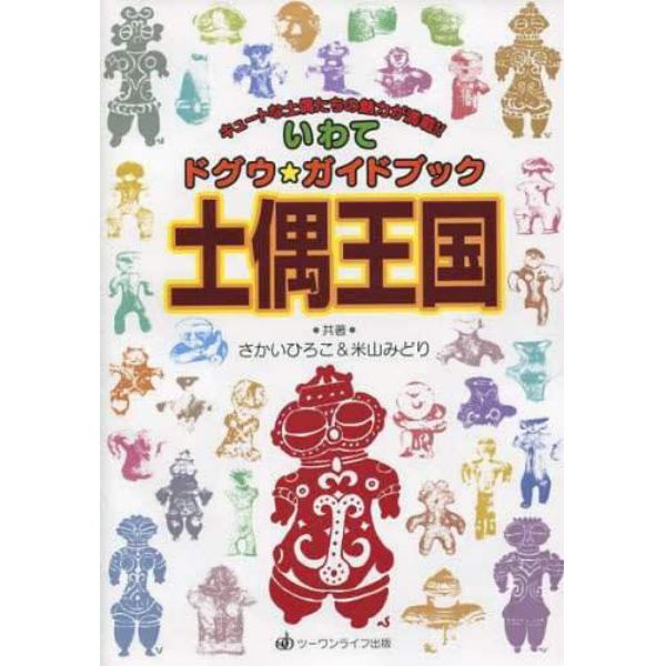 土偶王国　いわてドグウ★ガイドブック　キュートな土偶たちの魅力が満載！！