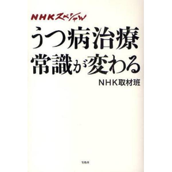 うつ病治療常識が変わる