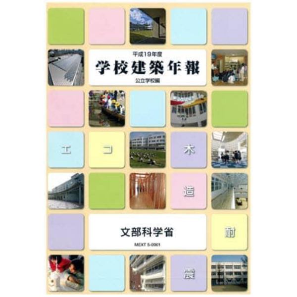 学校建築年報　公立学校編平成１９年度