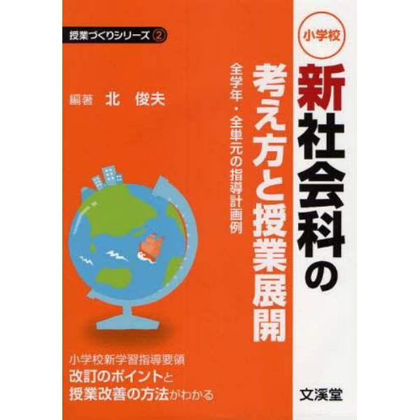 小学校新社会科の考え方と授業展開　全学年・全単元の指導計画例　小学校新学習指導要領改訂のポイントと授業改善の方法がわかる