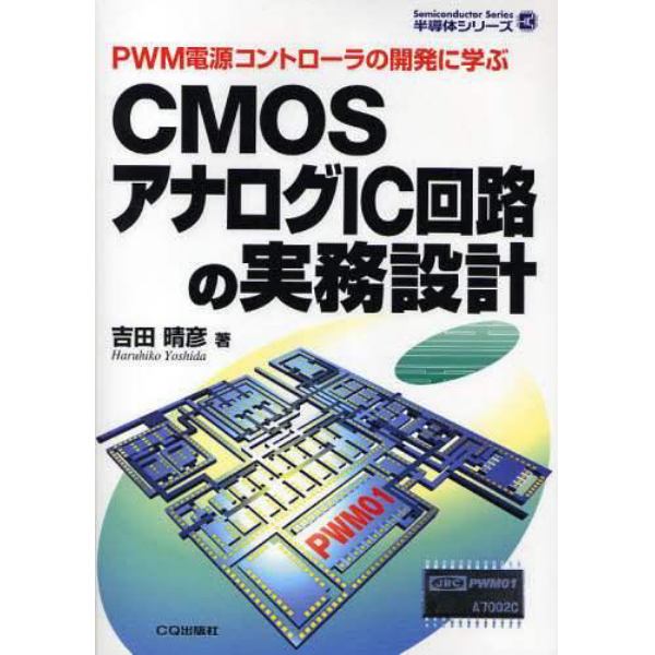 ＣＭＯＳアナログＩＣ回路の実務設計　ＰＷＭ電源コントローラの開発に学ぶ