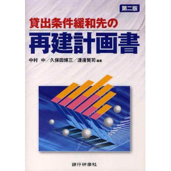 貸出条件緩和先の再建計画書