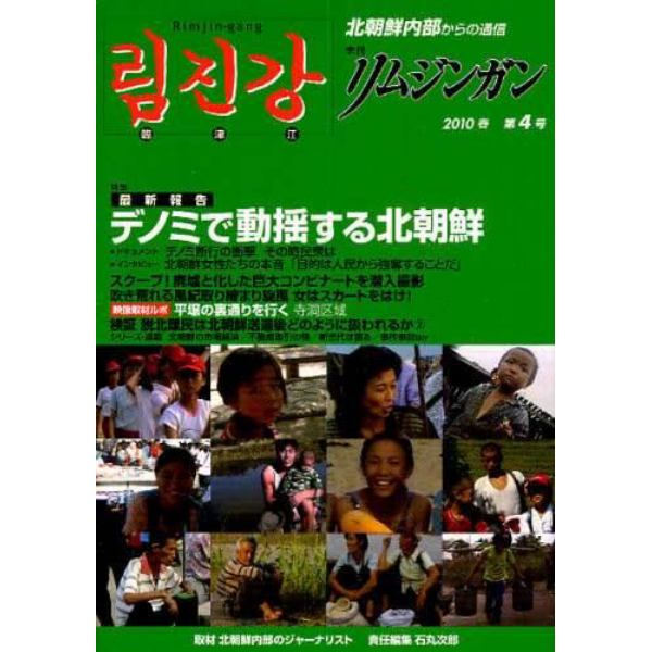 季刊リムジンガン　北朝鮮内部からの通信　第４号（２０１０年春号）　日本語版
