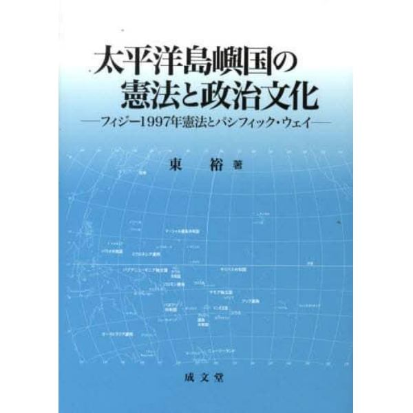 太平洋島嶼国の憲法と政治文化　フィジー１９９７年憲法とパシフィック・ウェイ