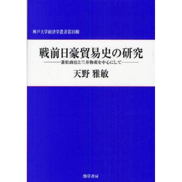 戦前日豪貿易史の研究　兼松商店と三井物産を中心にして