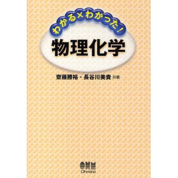 わかる×わかった！物理化学