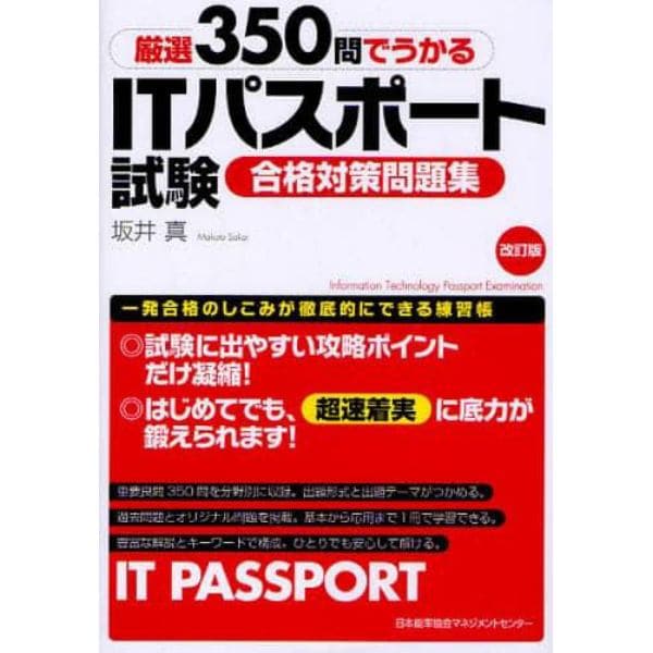 厳選３５０問でうかるＩＴパスポート試験合格対策問題集