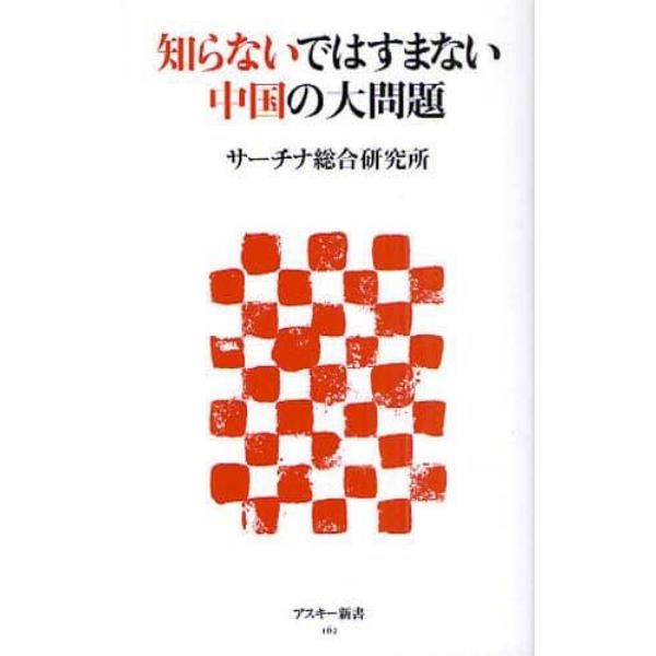 知らないではすまない中国の大問題