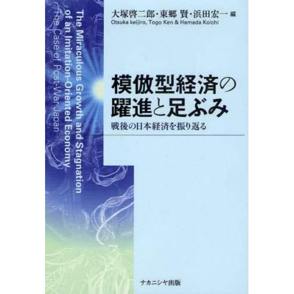 模倣型経済の躍進と足ぶみ　戦後の日本経済を振り返る