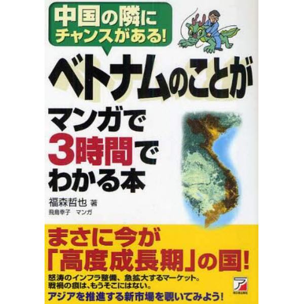 ベトナムのことがマンガで３時間でわかる本　中国の隣にチャンスがある！