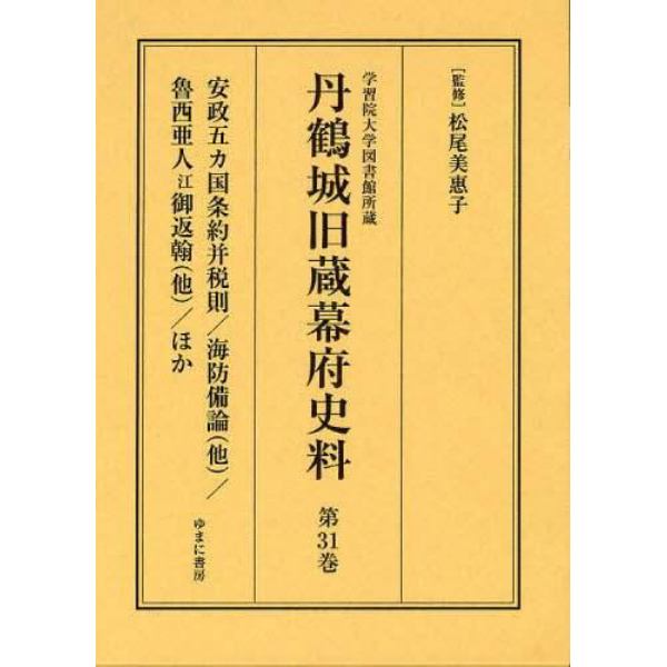 丹鶴城旧蔵幕府史料　学習院大学図書館所蔵　第３１巻　影印