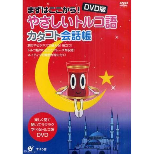 ＤＶＤ　やさしいトルコ語　カタコト会話帳