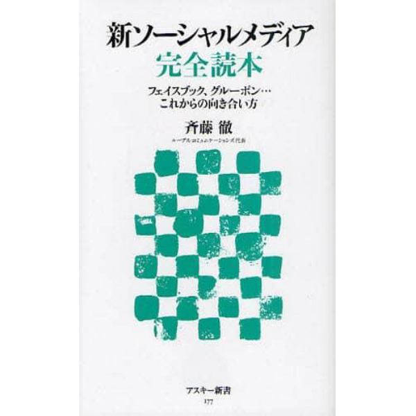 新ソーシャルメディア完全読本　フェイスブック、グルーポン…これからの向き合い方