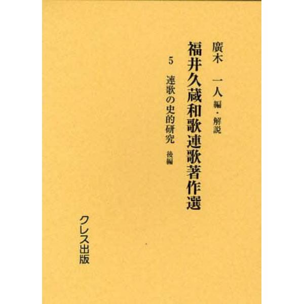 福井久蔵和歌連歌著作選　５　復刻版