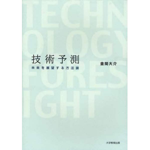 技術予測　未来を展望する方法論