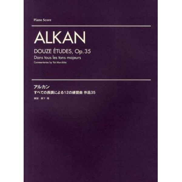 アルカン　すべての長調による１２の練習曲　作品３５