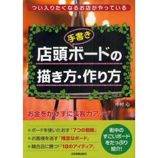 店頭〈手書き〉ボードの描き方・作り方　つい入りたくなるお店がやっている