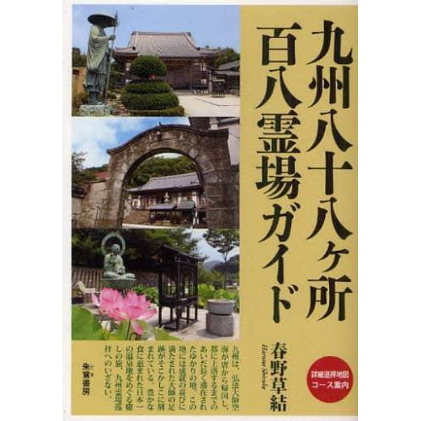 九州八十八ケ所百八霊場ガイド　詳細巡拝地図コース案内